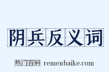 阴兵反义词是什么意思的图片